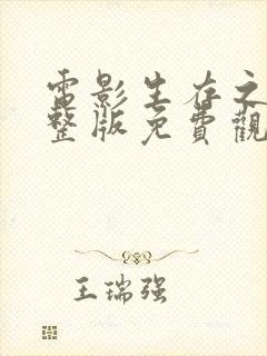 电影生存之战完整版免费观看高清