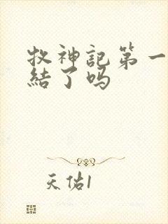 牧神记第一季完结了吗