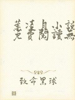 叶凌月小说全文免费阅读无弹窗