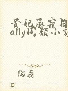 贵妃承宠日常cally同类小说封面