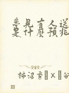 梦见有人送鞋子是什么预兆