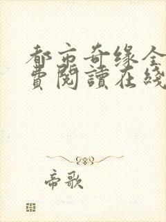 都市奇缘全文免费阅读在线封面