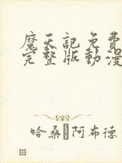 魔天记免费观看完整版动漫封面