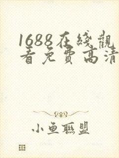 1688在线观看免费高清电视剧