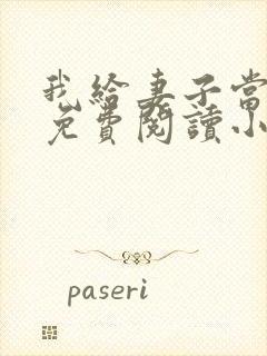 我给妻子当月老免费阅读小说