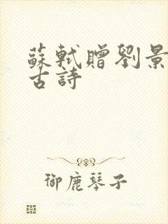 苏轼赠刘景文的古诗