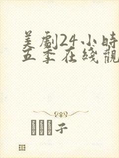 美剧24小时第五季在线观看封面