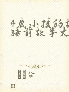 4岁小孩的故事睡前故事大全封面