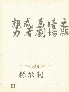 想成为暗之影实力者剧场版在线观看