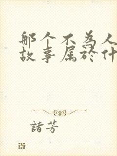 那个不为人知的故事属于什么类型