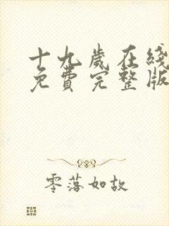 十九岁在线观看免费完整版国语版