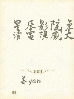 星辰影院免费高清电视剧大全滤镜封面