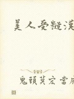 美人受糙汉攻