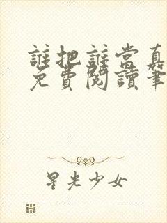 谁把谁当真全文免费阅读笔趣阁封面