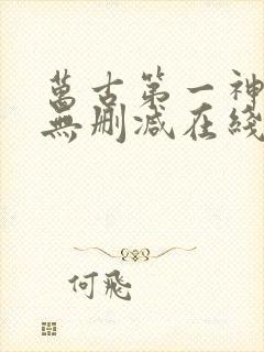 万古第一神小说无删减在线阅读