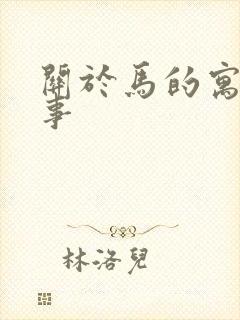 关于马的寓言故事