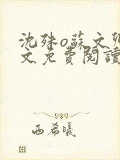 沈殊o苏文卿全文免费阅读笔趣阁