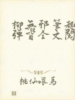 柳无邪笔趣阁无弹窗全文阅读免费封面