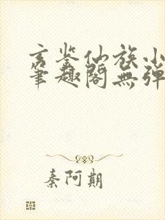 玄鉴仙族小说新笔趣阁无弹窗