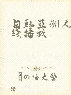 日韩亚洲人妻在线播放