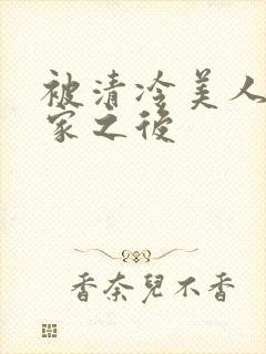 被清冷美人捡回家之后