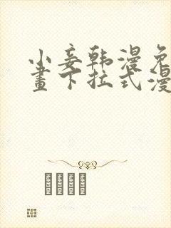 小妾韩漫免费漫画下拉式漫画网封面