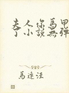 夫人你马甲又掉了小说无弹窗无广告