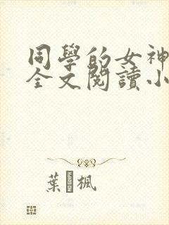 同学的女神女友全文阅读小说免费阅