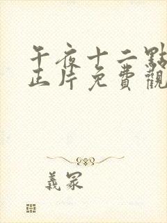 午夜十二点高清正片免费观看