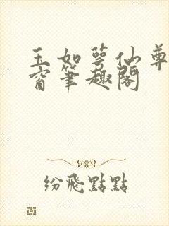 玉如萼仙尊无弹窗笔趣阁封面