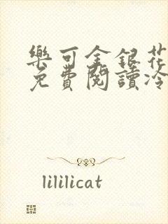 乐可金银花全文免费阅读冷门书屋无弹窗