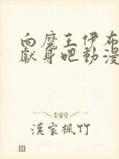 向魔王伊布罗贾献身吧动漫全集免费封面