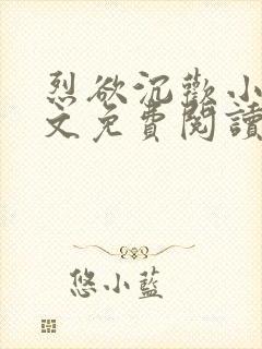 烈欲沉欢小说全文免费阅读无弹窗