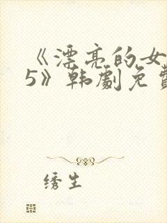 《漂亮的女邻居5》韩剧免费观看