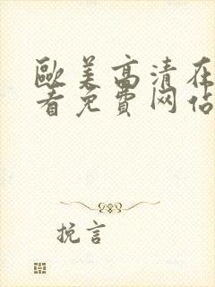 欧美高清在线观看免费网站