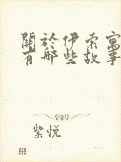 关于伊索寓言还有哪些故事