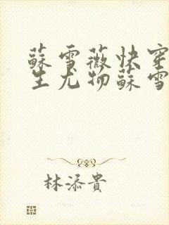 苏雪薇快穿之天生尤物苏雪薇