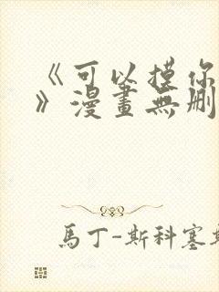 《可以摸你吗?》漫画无删减