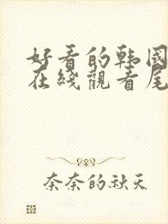 好看的韩国漫画在线观看尾巴漫画