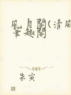 风月阁(清风)笔趣阁