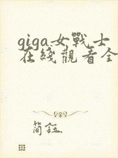giga女战士在线观看全集免费