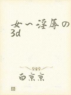 女～淫辱の触手3d
