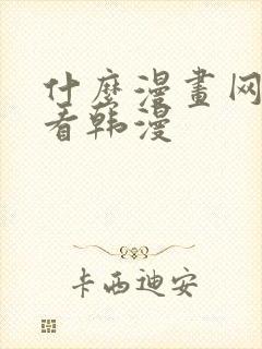 什么漫画网站能看韩漫