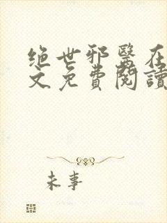 绝世邪医在线全文免费阅读