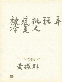 被疯批玩弄的清冷美人