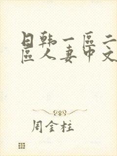 日韩一区二区三区人妻中文字幕