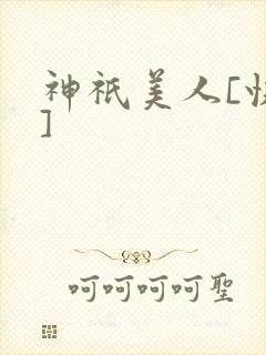 神祇美人[快穿]