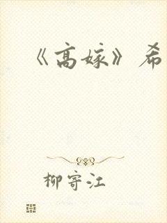 《高嫁》希昀封面