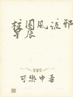 校园风流邪神叶星辰