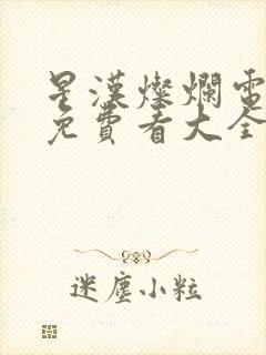 星汉灿烂电视剧免费看大全